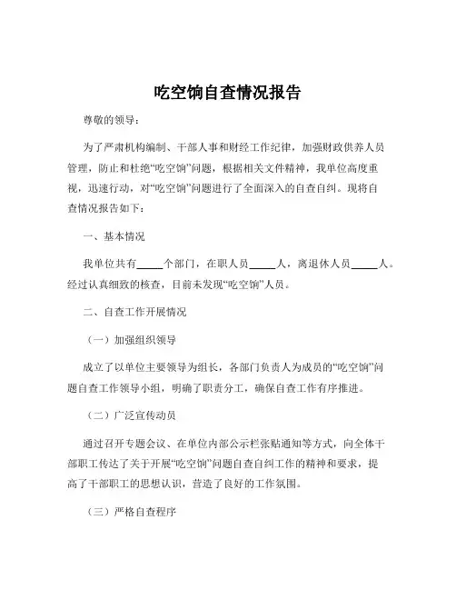 吃空饷自查情况报告