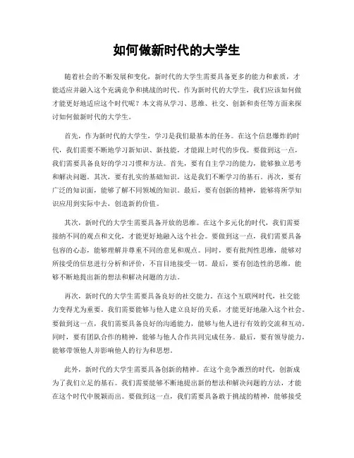 如何做新时代的大学生