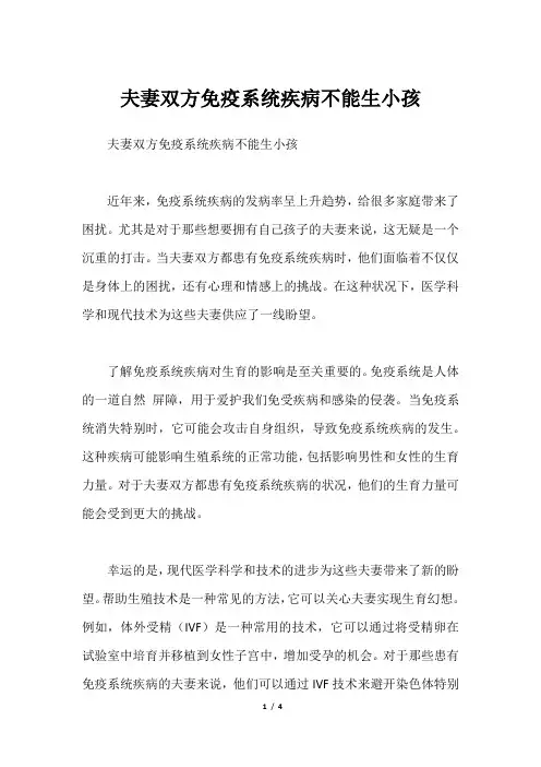 夫妻双方免疫系统疾病不能生小孩