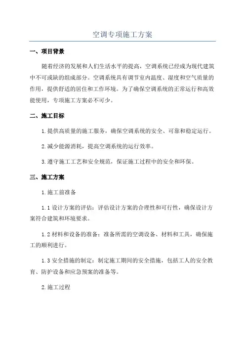 空调专项施工方案