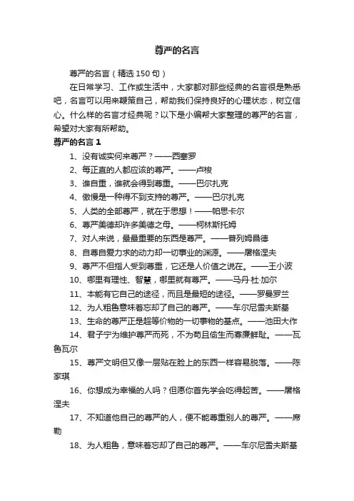 尊严的名言（精选150句）