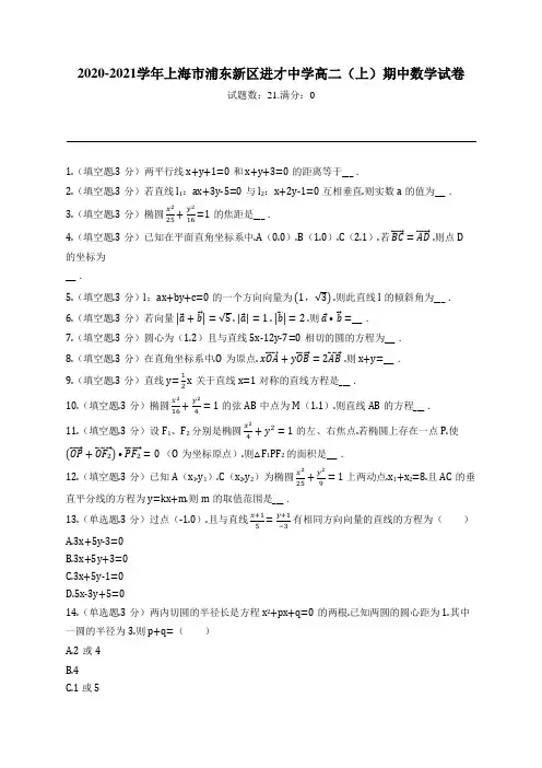 2020-2021学年上海市浦东新区进才中学高二(上)期中数学试卷