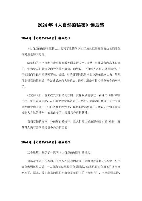 2024年《大自然的秘密》读后感