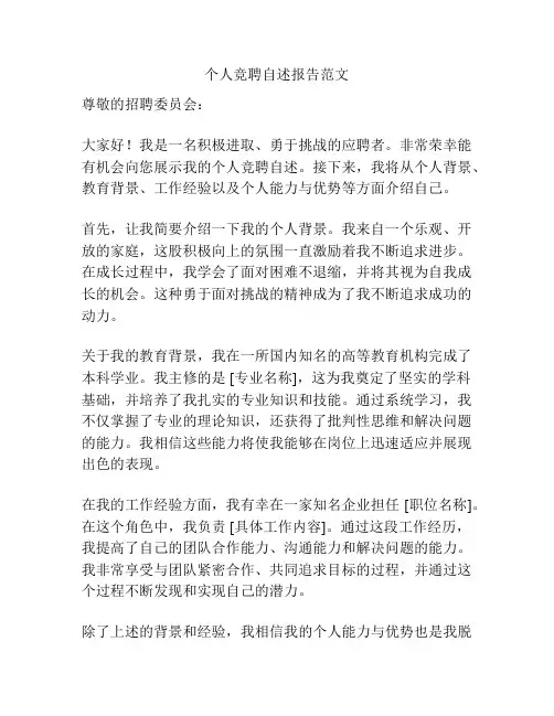 个人竞聘自述报告范文