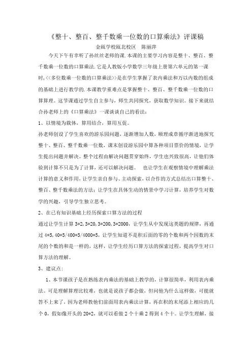 《整十、整百、整千数乘一位数的口算乘法》评课稿