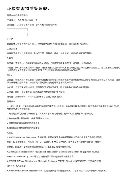 环境有害物质管理规范