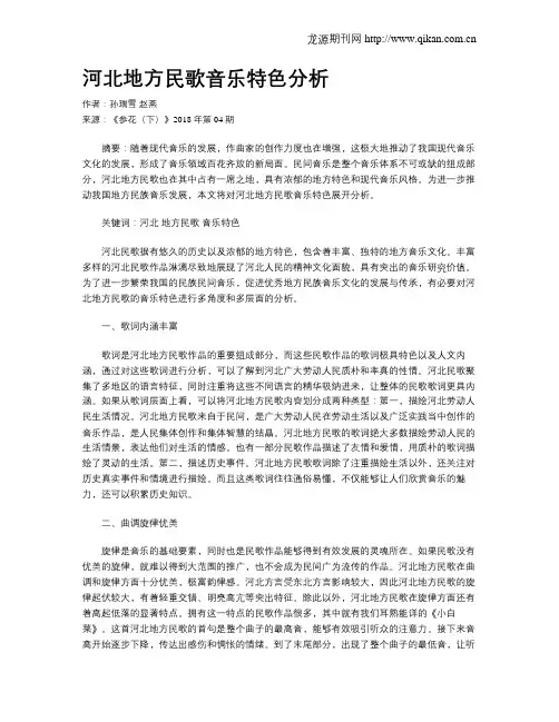 河北地方民歌音乐特色分析