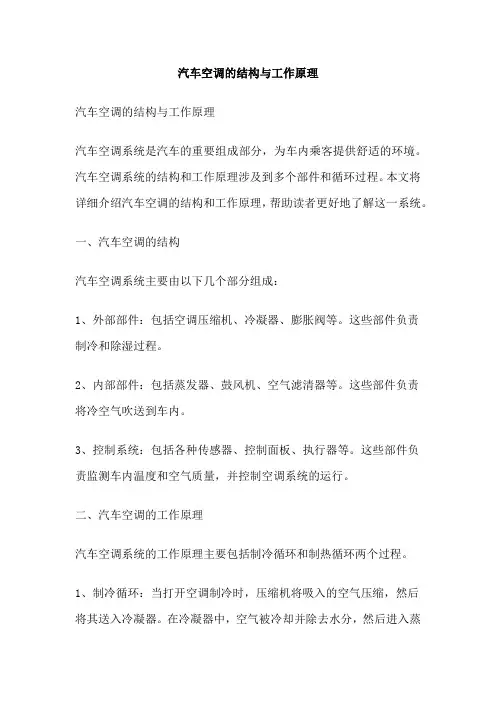汽车空调的结构与工作原理