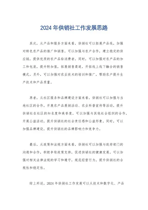 2024年供销社工作发展思路