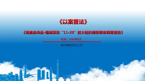 高唐县尚品福城项目较大桩机倾倒事故调查报告