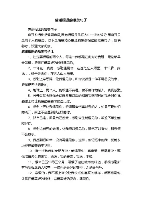 感谢相遇的唯美句子