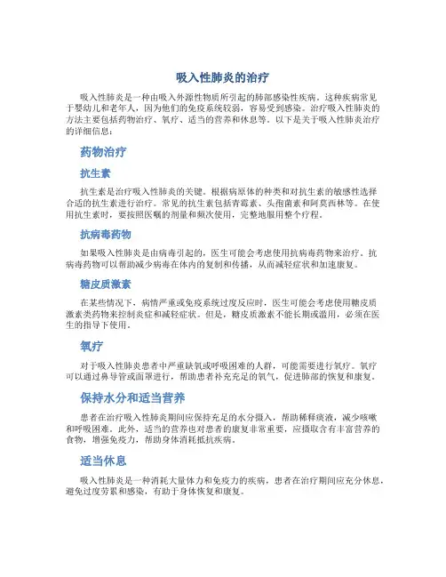 吸入性肺炎的治疗