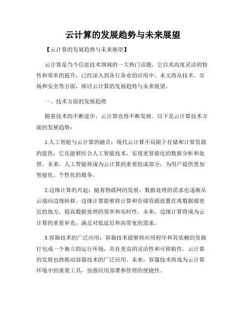 云计算的发展趋势与未来展望