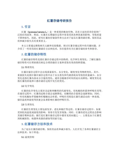 红薯存储考研报告