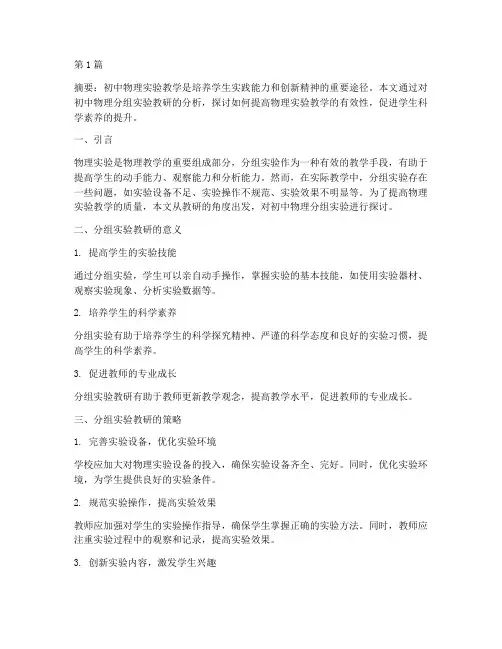 初中物理分组实验教研(3篇)