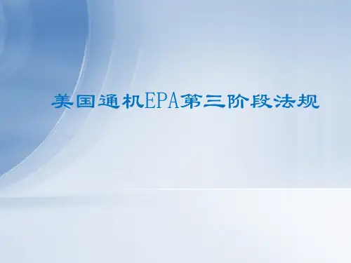 美国通机第三阶段法规EPA新要求介绍