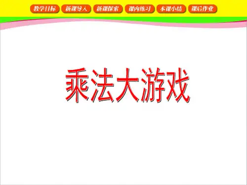 《乘除大游戏》ppt  省一等奖课件