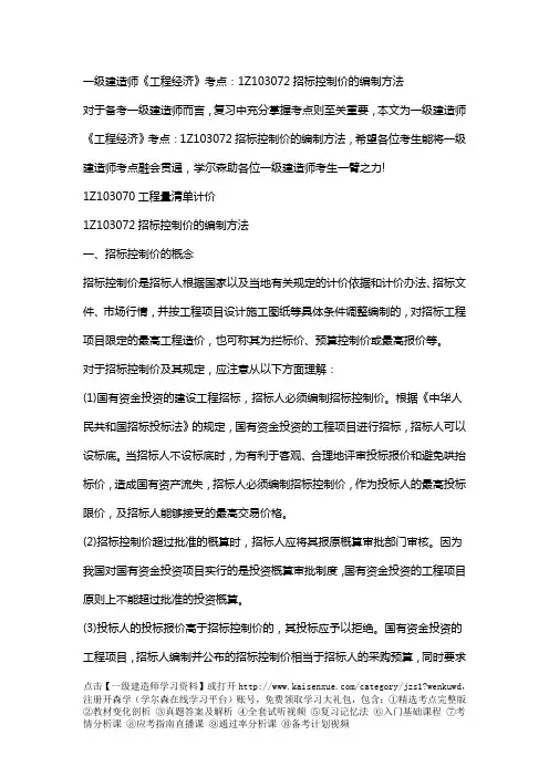 一级建造师《工程经济》考点：1Z103072招标控制价的编制方法