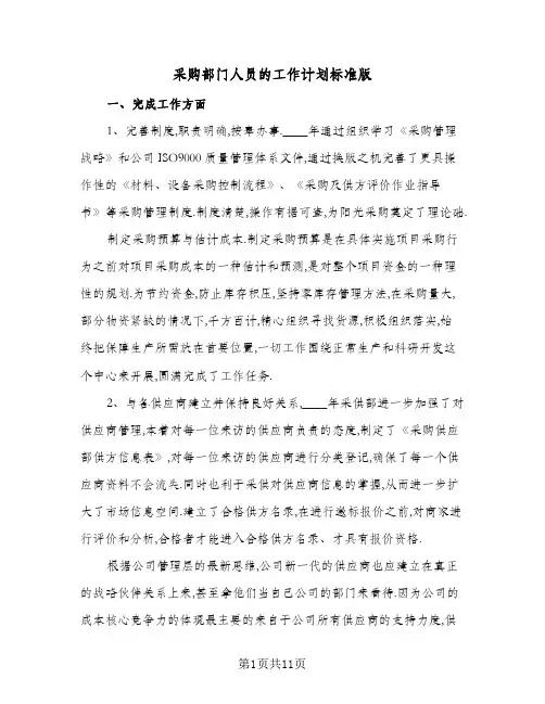 采购部门人员的工作计划标准版（四篇）