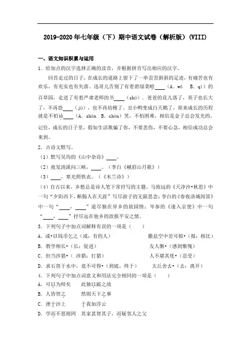 2019-2020年七年级(下)期中语文试卷(解析版)(VIII)