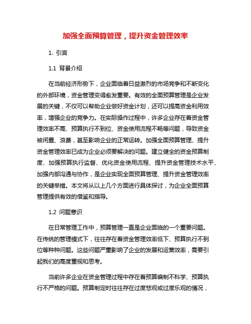 加强全面预算管理,提升资金管理效率