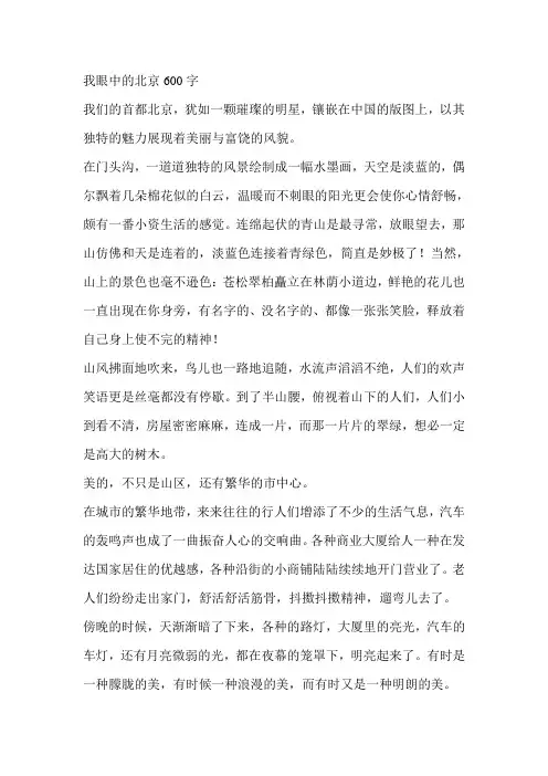 我眼中的北京600字