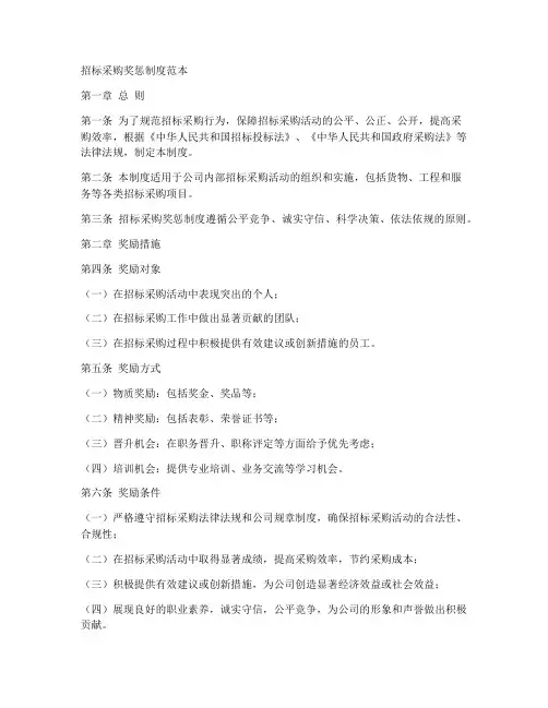 招标采购奖惩制度范本