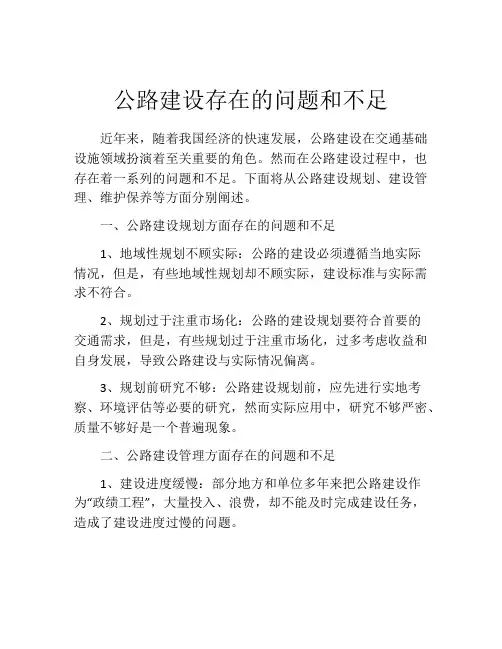 公路建设存在的问题和不足