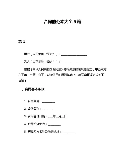 合同的范本大全5篇