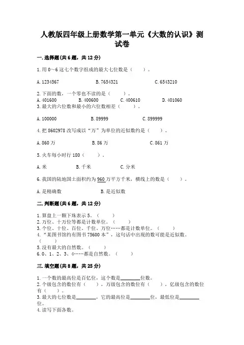 人教版四年级上册数学第一单元《大数的认识》测试卷附完整答案【历年真题】