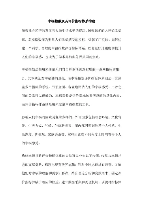 幸福指数及其评价指标体系构建