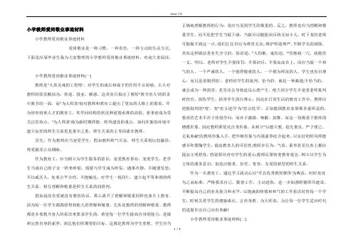 小学教师爱岗敬业事迹材料