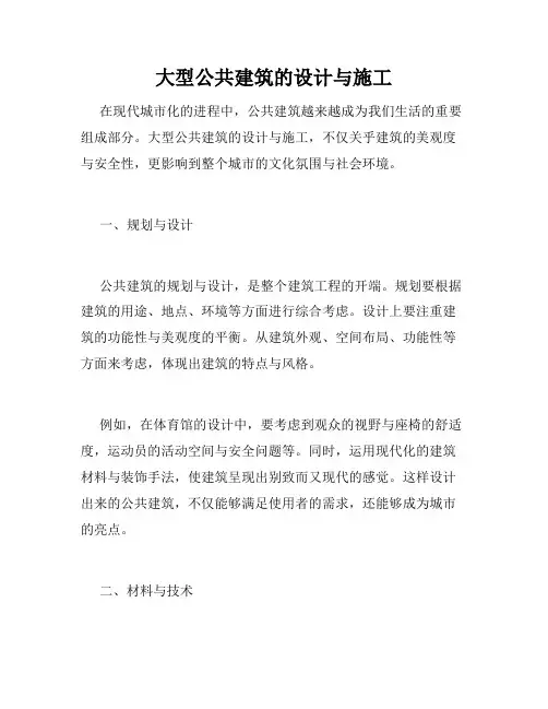 大型公共建筑的设计与施工