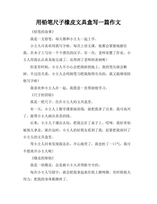 用铅笔尺子橡皮文具盒写一篇作文