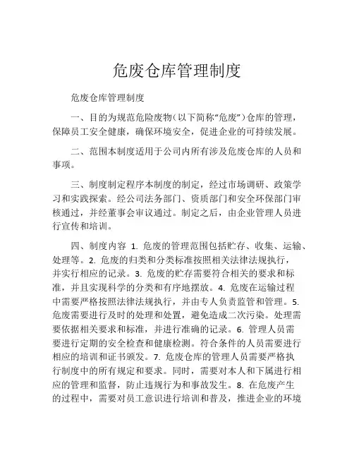 危废仓库管理制度(精选10篇)