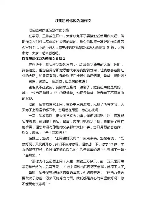 以我想对你说为题作文