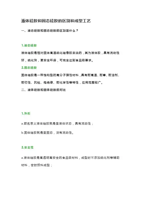 液体硅胶和固态硅胶的区别