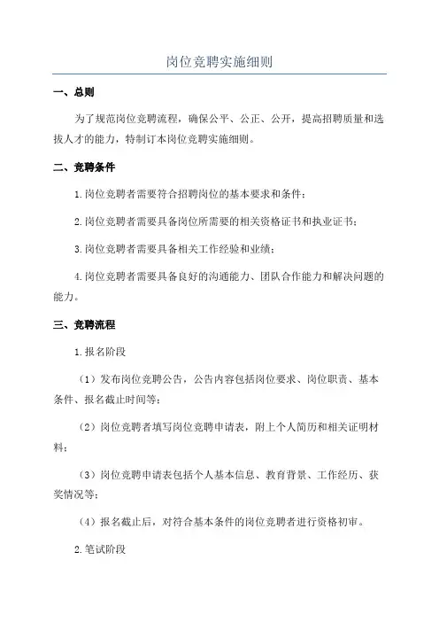 岗位竞聘实施细则