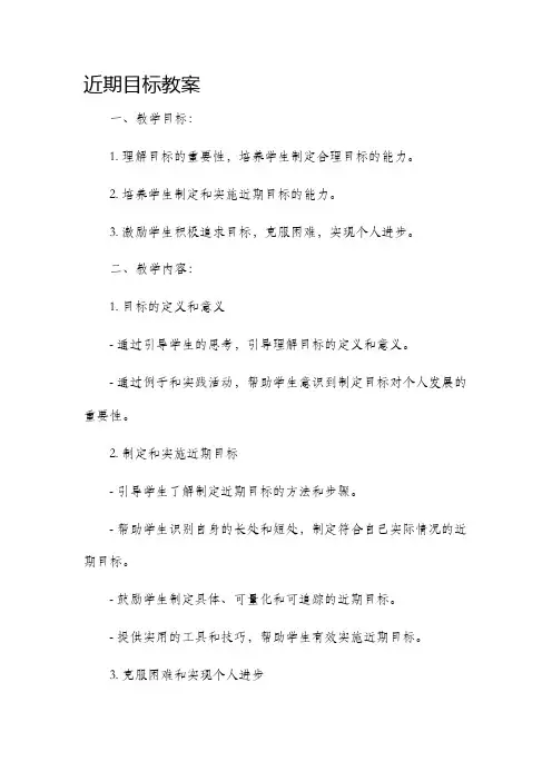 近期目标市公开课获奖教案省名师优质课赛课一等奖教案