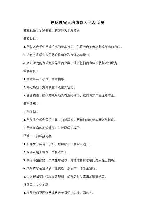 拍球教案大班游戏大全及反思