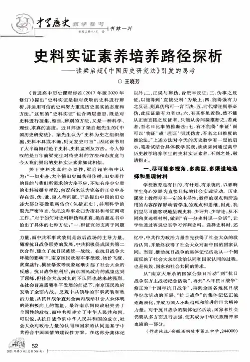 史料实证素养培养路径探析——读梁启超《中国历史研究法》引发的思考