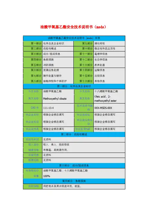 油酸甲氧基乙酯安全技术说明书(msds)