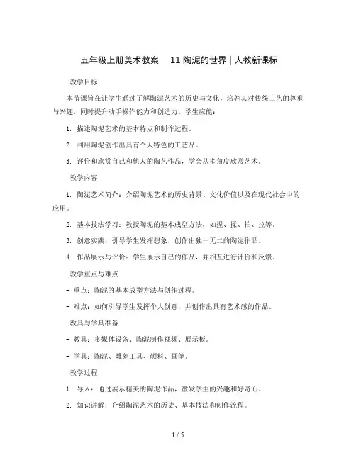 五年级上册美术教案 -11 陶泥的世界 ｜ 人教新课标