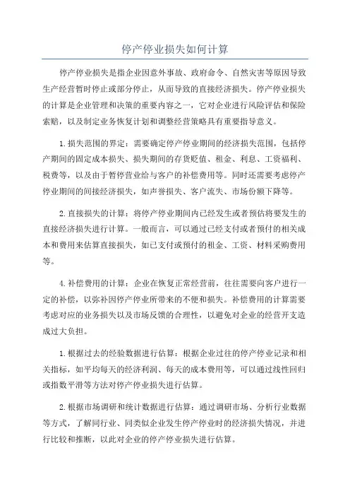 停产停业损失如何计算