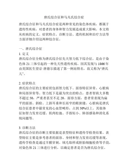 唐氏综合征和马凡氏综合症