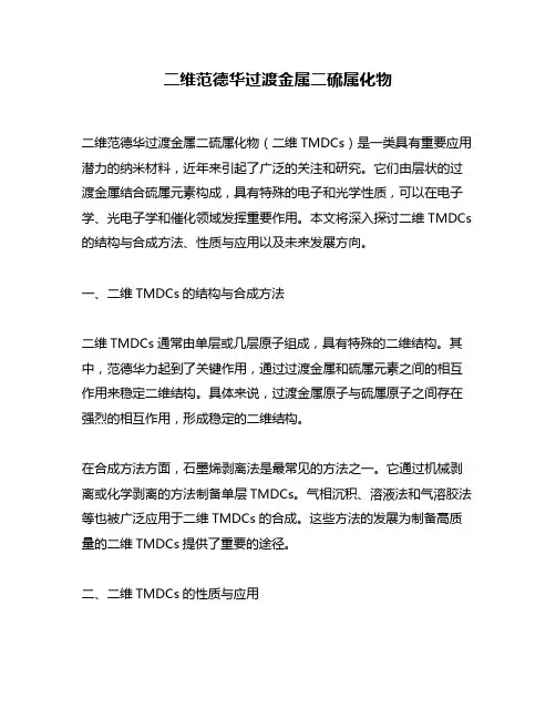二维范德华过渡金属二硫属化物