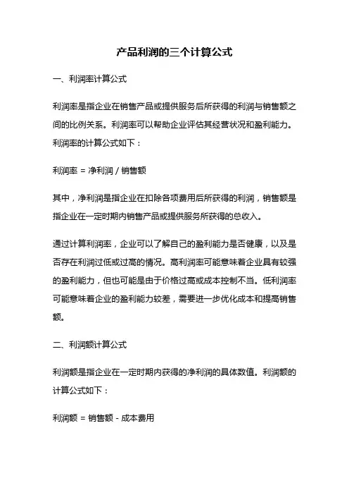 产品利润的三个计算公式