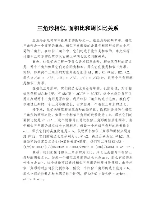 三角形相似,面积比和周长比关系