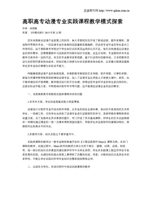 高职高专动漫专业实践课程教学模式探索