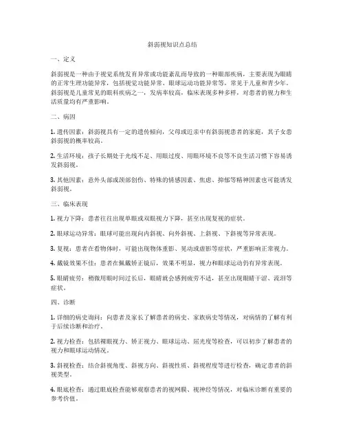 斜弱视知识点总结
